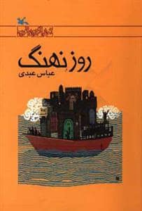 جلد کتاب روز نهنگ
