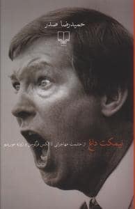 جلد کتاب نیمکت داغ — چشمه