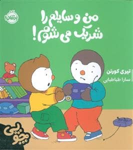 جلد کتاب چوپی - من وسایلم را شریک می شوم !