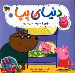 جلد کتاب دنیای پپا 10 - جورج سرما می خورد