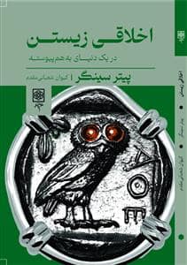 جلد کتاب اخلاقی زیستن - در یک دنیای به‌هم پیوسته — طرح نو
