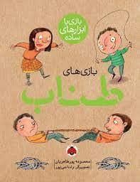 جلد کتاب بازی با ابزارهای ساده - طناب