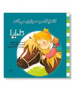 جلد کتاب کاملیا 18 - اسب سواری می‌کند