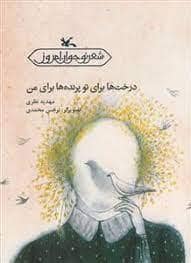 جلد کتاب درخت ها برای تو پرنده ها برای من