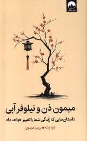 جلد کتاب میمون ذن و نیلوفر آبی — میلکان