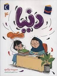 جلد کتاب دنیا 4 - و مبصر بازی