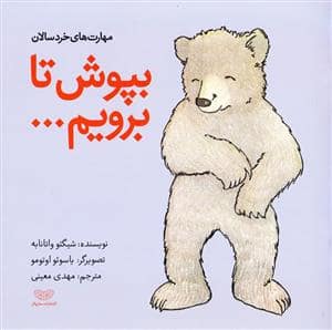 جلد کتاب بپوش تا برویم