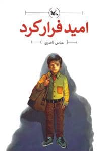 جلد کتاب امید فرار کرد