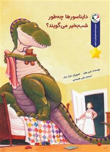 جلد کتاب قصه های قبل از خواب - دایناسورها چه طور شب بخیر می گویند