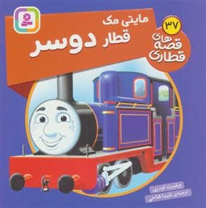 جلد کتاب قصه های قطاری37- مایتی مک قطار دوسر