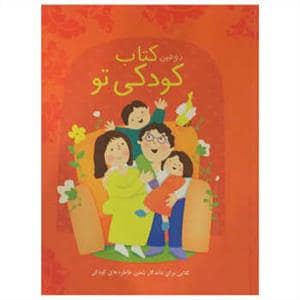 جلد کتاب دومین کتاب کودکی تو