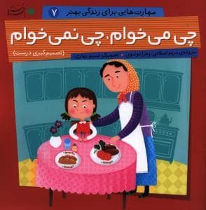 جلد کتاب مهارت هایی برای زندگی بهتر 7 - چی می خوام چی نمی خوام