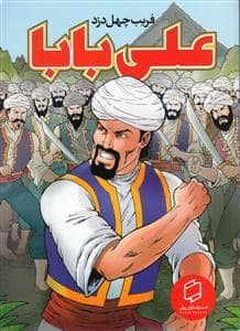 جلد کتاب علی بابا - فریب چهل دزد