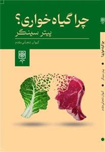 جلد کتاب چرا گیاهخواری؟ — طرح نو