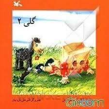 جلد کتاب گلی 2