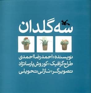 جلد کتاب سه گلدان