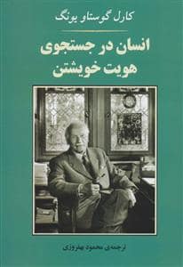 جلد کتاب انسان در جستجوی هویت خویشتن — جامی