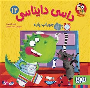 جلد کتاب داسی دایناسی 12 جوراب پاره