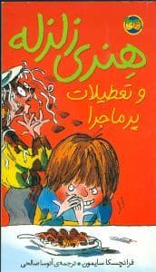 جلد کتاب هنری زلزله 1 - تعطیلات پرماجرا