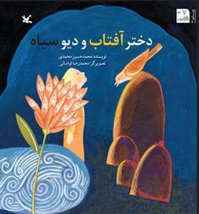 جلد کتاب دختر آفتاب و دیو سیاه