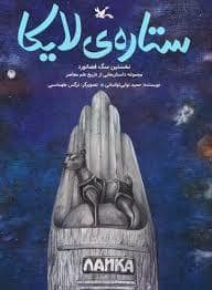 جلد کتاب ستاره ی لایکا - نخستین سگ فضانورد