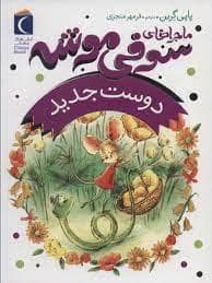 جلد کتاب ماجراهای سوفی موشه 1 - دوست جدید