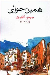 جلد کتاب همین حوالی — ماهی