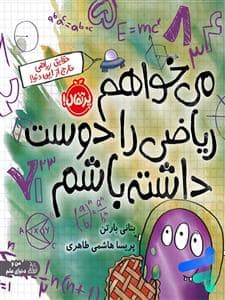 جلد کتاب می خواهم ریاضی را دوست داشته باشم - حقایق ریاضی خارج از این دنیا