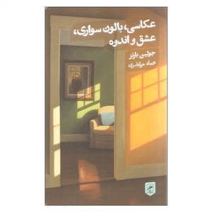 جلد کتاب عکاسی، بالون‌سواری، عشق و اندوه — نشر گمان