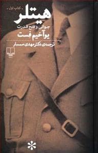 جلد کتاب هیتلر - جوانی و فتح قدرت ( 2 جلدی) — چشمه