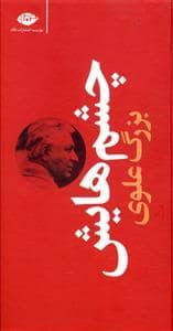جلد کتاب چشم‌هایش — نگاه