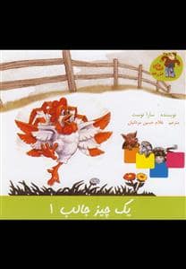 جلد کتاب قصه های مزرعه -یک چیز جالب !