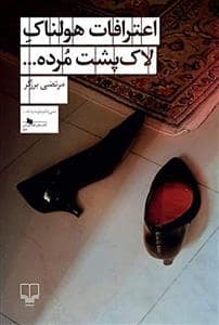 جلد کتاب اعتراف هولناک لاک پشت مرده — چشمه