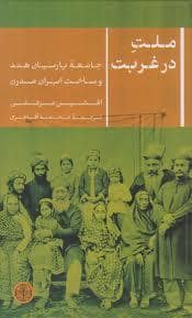جلد کتاب ملت در غربت — کتاب پارسه