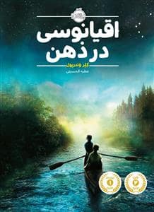 جلد کتاب اقیانوسی در ذهن