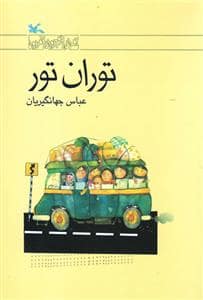 جلد کتاب توران تور