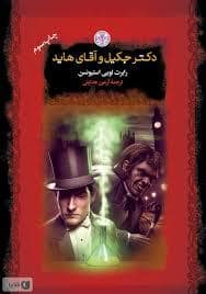 جلد کتاب رمانهای بزرگ جهان دکتر جکیل و آقای هاید — کتاب پارسه