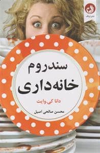جلد کتاب سندروم خانه‌داری — ترنگ