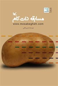 جلد کتاب مسابقه دات کام