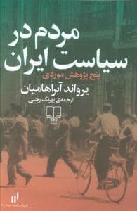 جلد کتاب مردم در سیاست ایران - پنج پژوهش موردی — چشمه