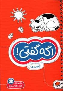 جلد کتاب گردو 5 - اگه گفتی! تفاوت‌ها