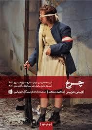 جلد کتاب چرخ — بیدگل