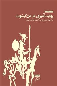 جلد کتاب بیشتر از داستان 2 - روایتآمیزی در دنکیشوت — نشر اطراف