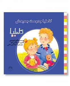 جلد کتاب کاملیا 17 - و دوست جدیدش