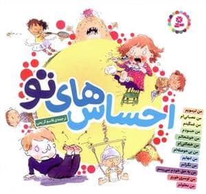 جلد کتاب مجموعه احساس های تو 12 جلدی خشتی