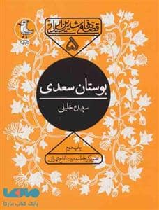 جلد کتاب قصه‌های شیرین ایرانی 5 - بوستان سعدی — سوره مهر