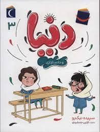 جلد کتاب دنیا 3 - و خانم نازنازی