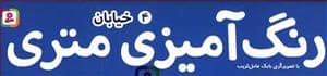 جلد کتاب رنگ آمیزی متری 4 - خیابان