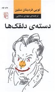 جلد کتاب دسته‌ی دلقک‌ها — مرکز