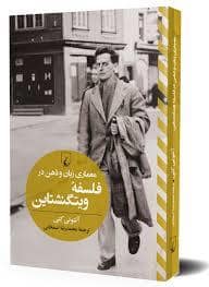جلد کتاب معماری زبان و ذهن در فلسفه ویتگنشتاین — ققنوس
